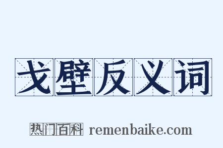 戈壁反义词是什么意思的图片